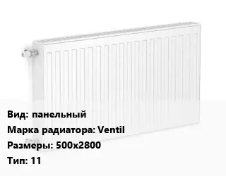 Радиатор стальной панельный Ventil 500х2800 11